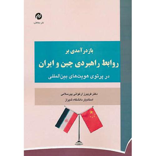 بازدرآمدی بر روابط راهبردی چین و ایران در پرتوی هویت های بین المللی