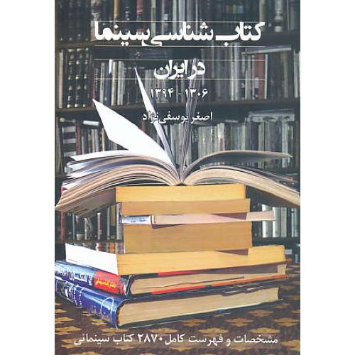 کتاب شناسی سینما در ایران / 1306 - 1394 / یوسفی نژاد / روزنه کار