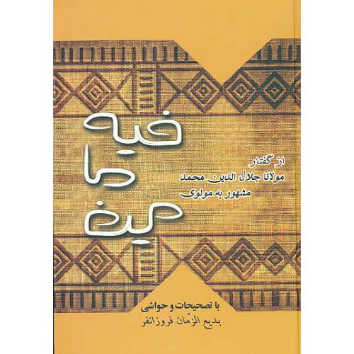 فیه ما فیه / مولوی / فروزانفر / بهزاد