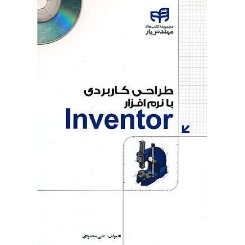 طراحی کاربردی با نرم افزار INVENTOR / باCD / محمودی / کیان