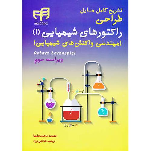 حل طراحی راکتورهای شیمیایی (1) لوشپیل/سهرابی/کیان/ویرایش3