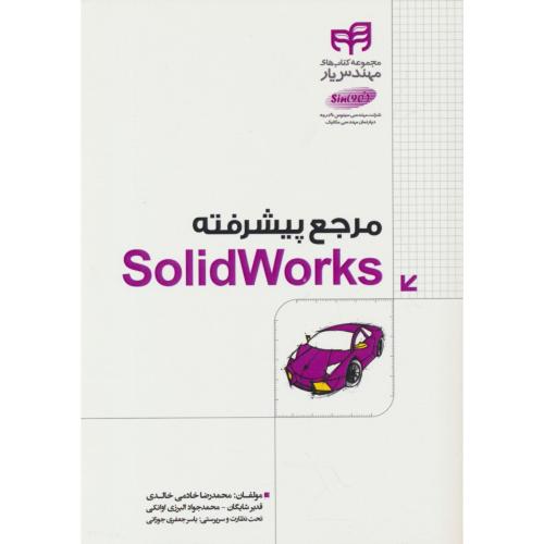 مرجع پیشرفته SOLIDWORKS / خادمی / کیان