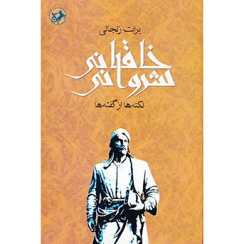 خاقانی شروانی / نکته ها از گفته ها / زنجانی / امیرکبیر