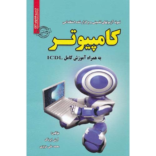 نمونه آزمونهای تضمینی استخدامی کامپیوتر به همراه آموزش کامل ICDL