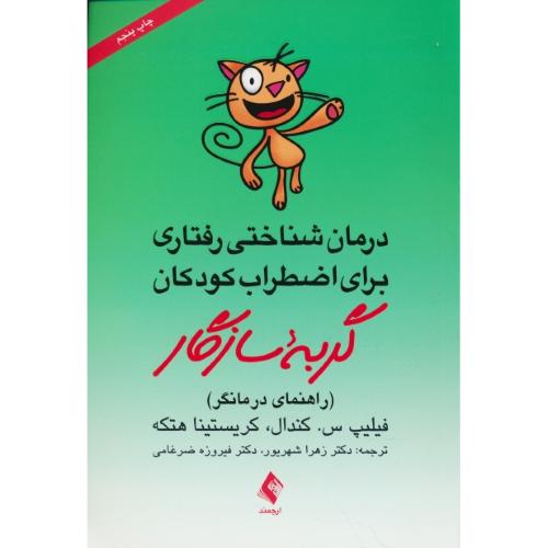 گربه سازگار/درمان شناختی رفتاری برای اضطراب کودکان/راهنمای درمانگر