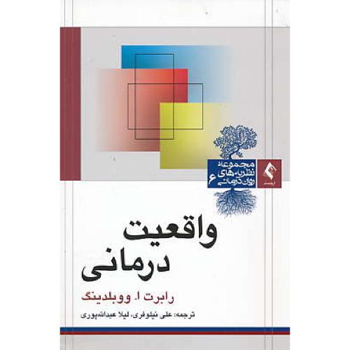 واقعیت درمانی/ووبلدینگ/نیلوفری/مجموعه نظریه های روان درمانی 6