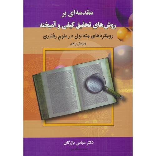 مقدمه ای بر روش های تحقیق کیفی و آمیخته / رویکردهای متداول در علوم رفتاری