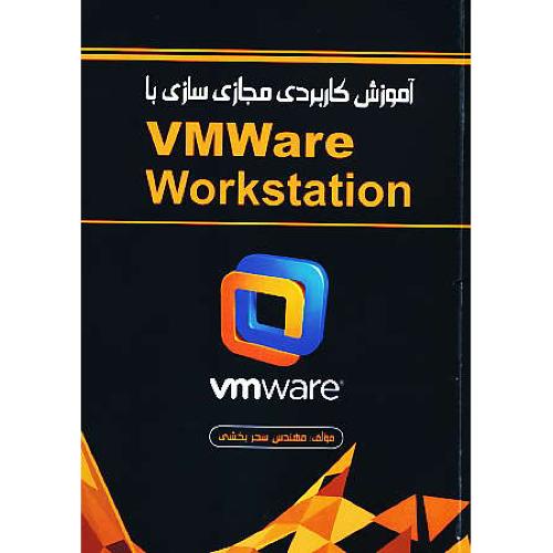 آموزش کاربردی مجازی سازی با VMWARE WORKSTATION / فروزش