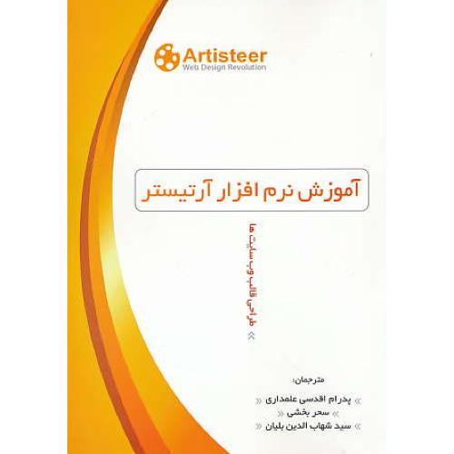 آموزش نرم افزار آرتیستر ARTISTEER / طراحی قالب وب سایت ها