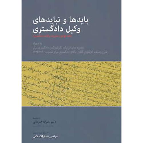 بایدها و نباید های وکیل دادگستری / شیخ الاسلامی / جیبی