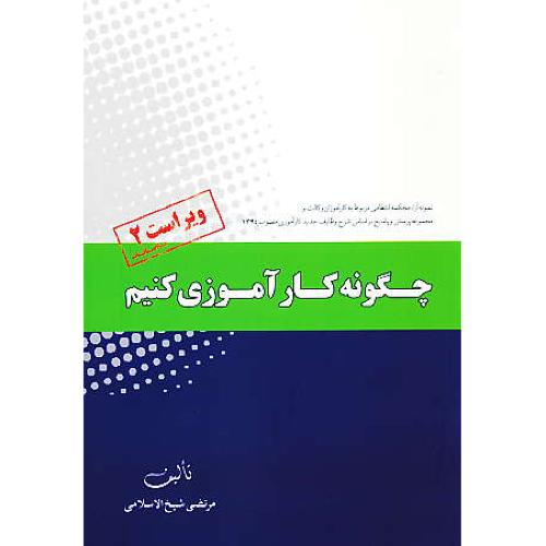 چگونه کار آموزی کنیم / شیخ الاسلامی / ویراست 2