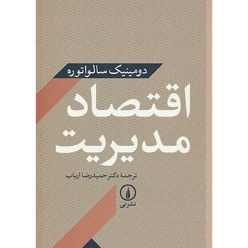 اقتصاد مدیریت / سالواتوره / ارباب / نشرنی