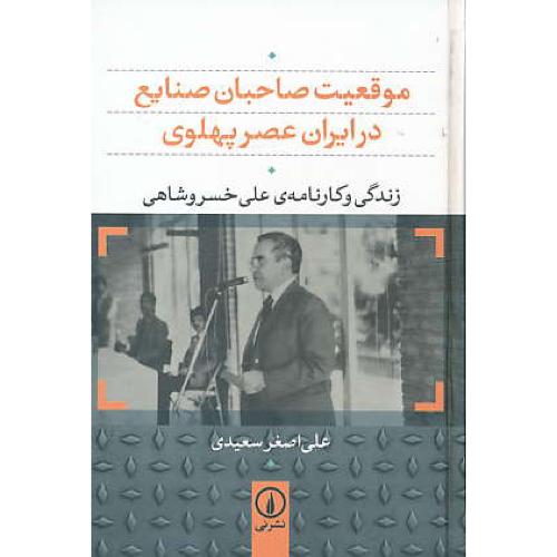 موقعیت صاحبان صنایع در ایران عصر پهلوی/زندگی و کارنامه علی خسروشاهی