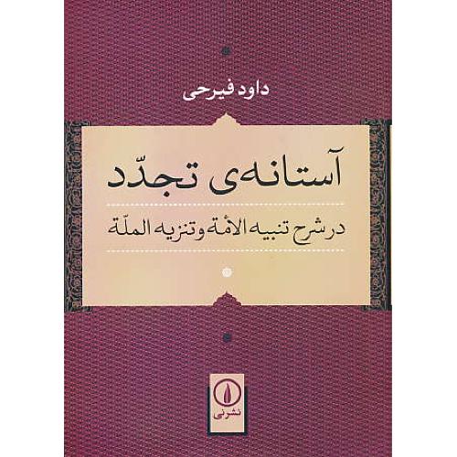 آستانه تجدد در شرح تنبیه الامه و تنزیه المله / فیرحی / نشرنی