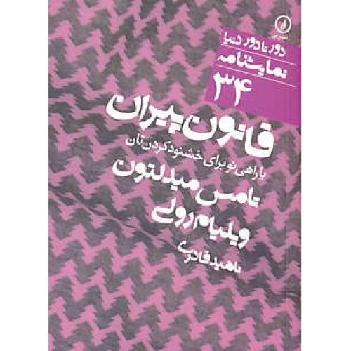 قانون پیران یا راهی نو برای خشنود کردن تان/نمایشنامه/جیبی/دور تا دور دنیا34