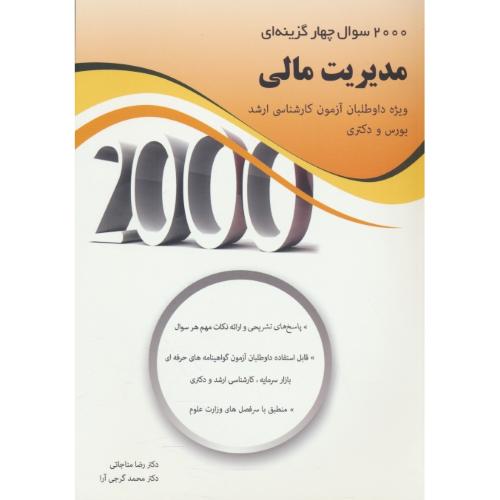 2000 سوال چهار گزینه ای مدیریت مالی/مناجاتی/ارشد، بورس و دکتری