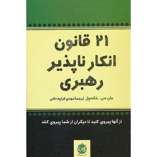 21 قانون انکار ناپذیر رهبری / مکسول / قراچه داغی / پیکان