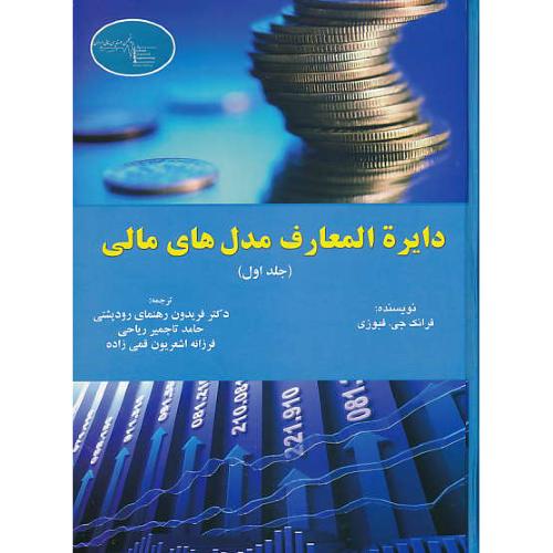 دایره المعارف مدل های مالی (ج1) فبوزی / رودپشتی / ترمه