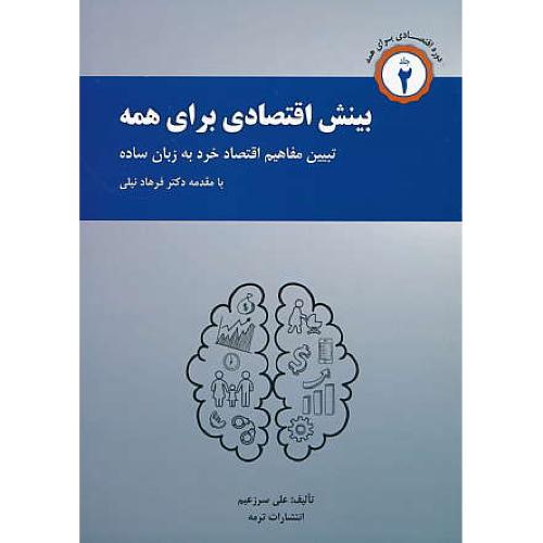 بینش اقتصادی برای همه (ج2) تبیین مفاهیم اقتصاد خرد به زبان ساده