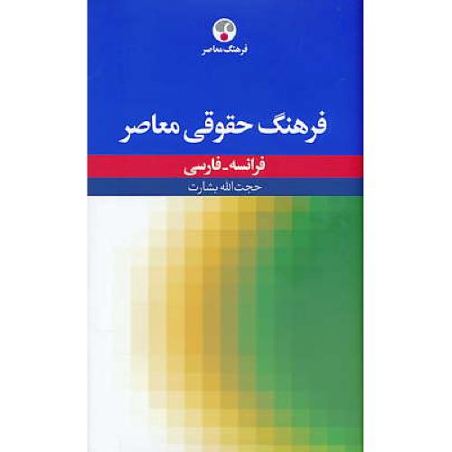 فرهنگ حقوقی معاصر / فرانسه - فارسی / بشارت / رقعی