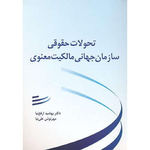 تحولات حقوقی سازمان جهانی مالکیت معنوی / ارفع نیا / بهتاب