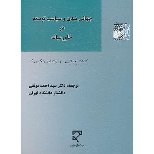 جهانی شدن و سیاست توسعه در خاورمیانه / هنری / موثقی/ میزان