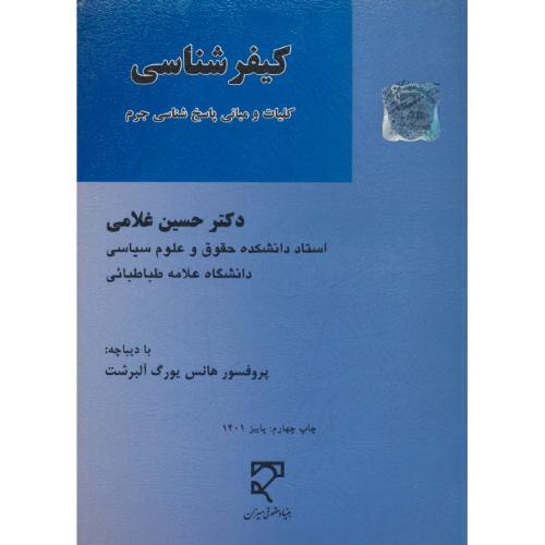 کیفرشناسی / کلیات و مبانی پاسخ شناسی جرم / غلامی / میزان