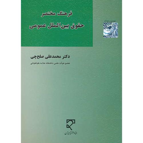 فرهنگ مختصر حقوق بین الملل عمومی / صلح چی / میزان