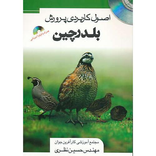 اصول کاربردی پرورش بلدرچین / نظری / باCD