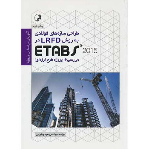 طراحی سازه های فولادی به روش LRFD در ETABS 2015 / ترابی