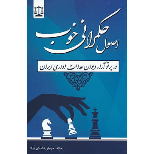 اصول حکمرانی خوب در پرتو آراء دیوان عدالت اداری ایران /قشقایی نژاد