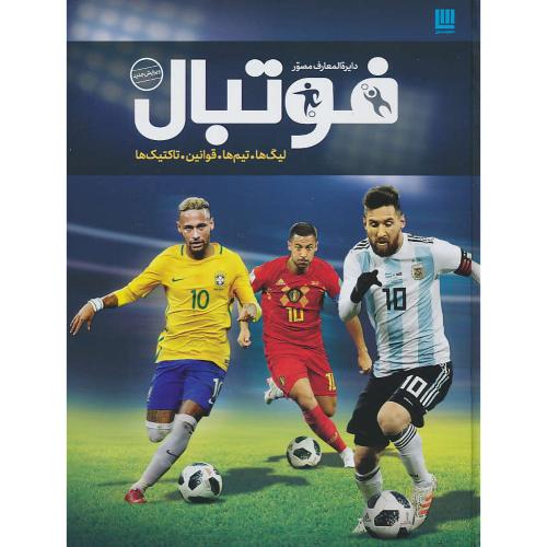 دایره المعارف مصور فوتبال / رحلی / گلاسه / سایان