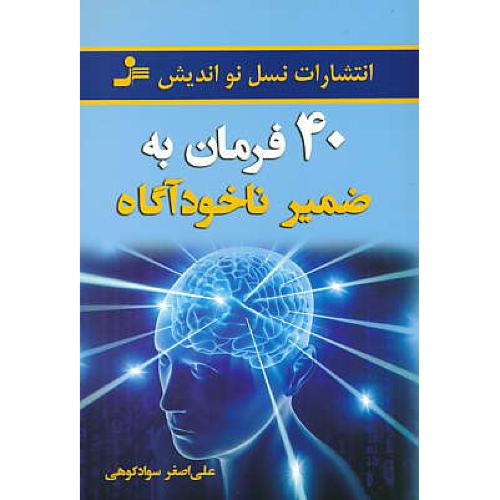 40 فرمان به ضمیر ناخودآگاه / سوادکوهی / نسل نواندیش