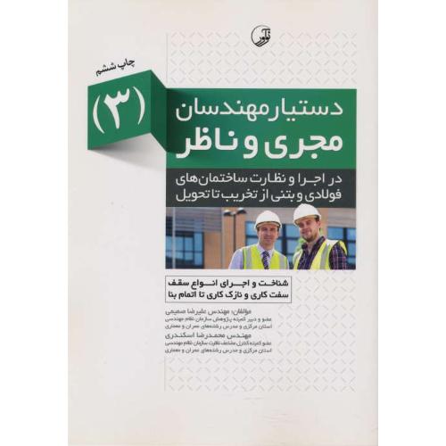 دستیار مهندسان مجری و ناظر (3) شناخت و اجرای انواع سقف، سفت کاری و نازک کاری تا اتمام بنا