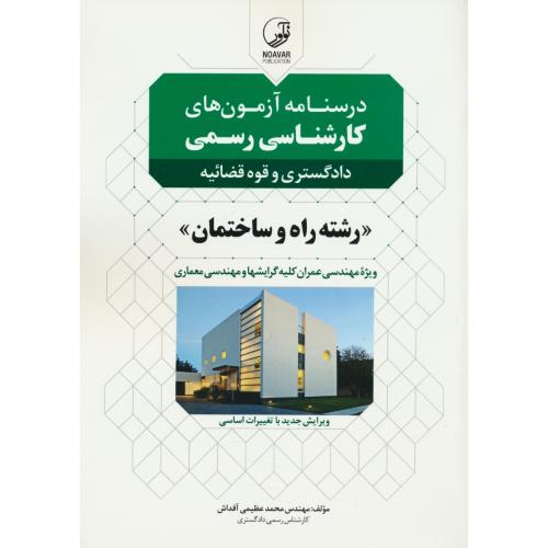 درسنامه آزمون های کارشناسی رسمی راه و ساختمان/عمران، معماری، شهرسازی