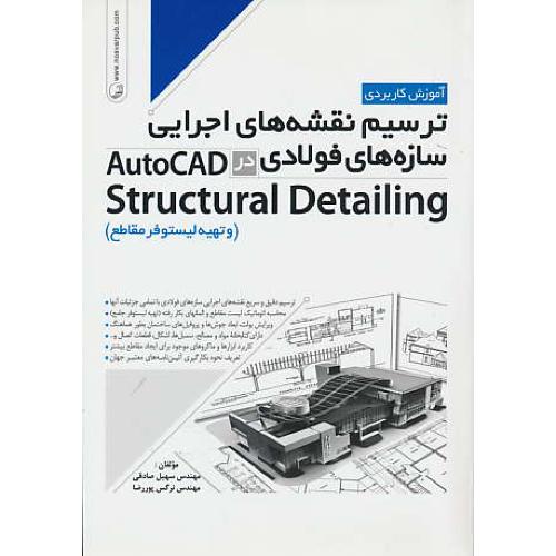 آموزش کاربردی ترسیم نقشه های اجرایی سازه های فولادی در AUTOCAD STRUCTURAL DETAILING