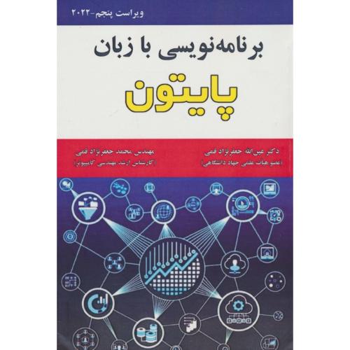 برنامه نویسی با زبان پایتون PYTHON / قمی / علوم رایانه / ویراست 5 / 2022