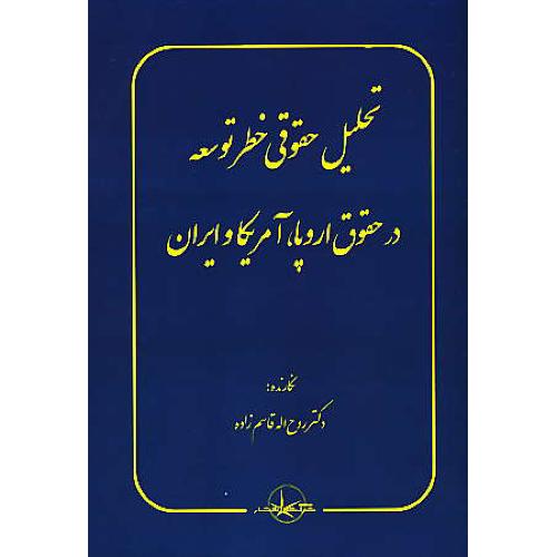 تحلیل حقوقی خطر توسعه در حقوق اروپا، آمریکا و ایران / قاسم زاده