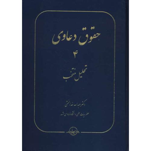 حقوق دعاوی (4) تحلیل منتخب / خدابخشی / سهامی انتشار