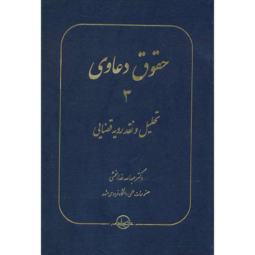 حقوق دعاوی (3) تحلیل و نقد رویه قضایی/خدابخشی/سهامی انتشار