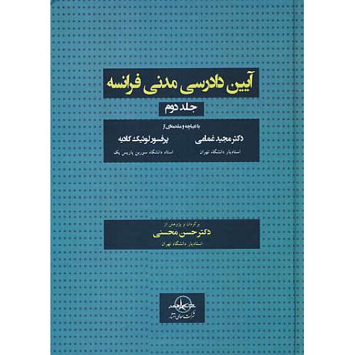 آیین دادرسی مدنی فرانسه (ج2) محسنی / شرکت سهامی انتشار