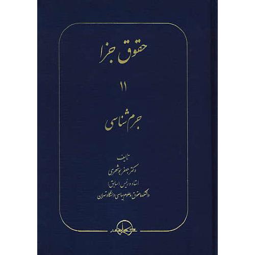 حقوق جزا (11) جرم شناسی / بوشهری / سهامی انتشار