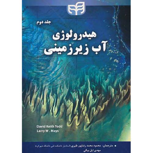 هیدرولوژی آب زیرزمینی (ج2) تاد / ایل بیگی / کیان