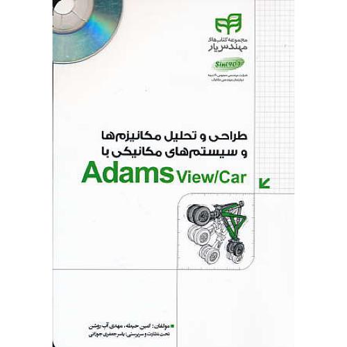 طراحی و تحلیل مکانیزم ها و سیستم های مکانیکی/باDVD/ با ADAMS VIEW/CAR