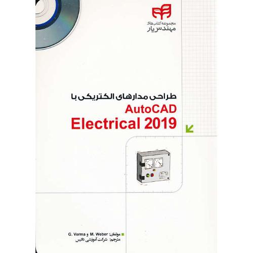 طراحی مدارهای الکتریکی با AUTOCAD ELECTRICAL 2019 / باDVD