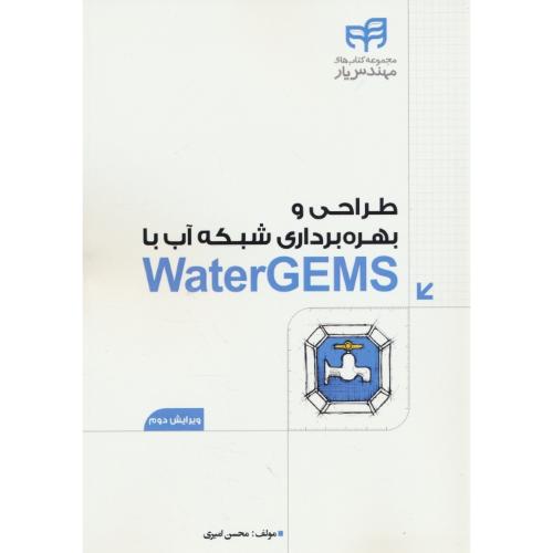 طراحی و بهره برداری شبکه آب با WATER GEMS / کیان / ویراست 2