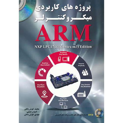 پروژه های کاربردی میکروکنترلر ARM / باDVD / نیاز دانش