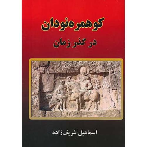 کوهمره نودان در گذر زمان / شریف زاده