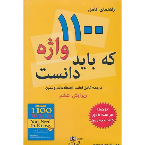 راهنمای کامل 1100 واژه که باید دانست / هدف نوین / ویرایش 6