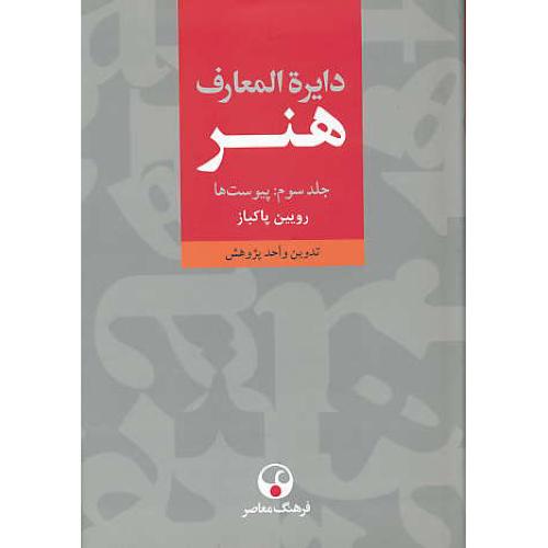 دایره المعارف هنر (3ج) پاکباز / فرهنگ معاصر